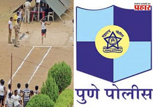 Pune Police : पुणे पोलीस भरतीत स्पोर्ट्स सर्टिफिकेटचा बोगस खेळ उघडकीस; 19 जणांना नोकरी, दोघांना अटक