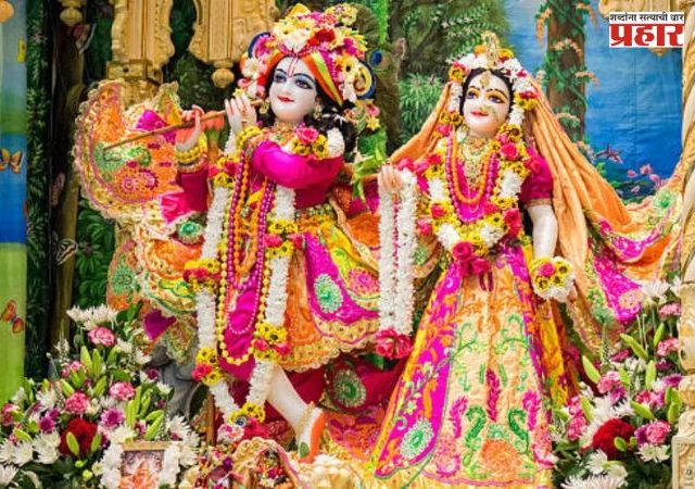 Radha Ashtami : सुख, शांती आणि समृद्धीसाठी राधा अष्टमीची पूजा कशी करावी? वाचा टप्प्याटप्प्याने संपूर्ण विधी