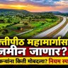 Shaktipeeth Mahamarg : शक्तीपीठ महामार्गासाठी जमीन जाणार? शेतकऱ्यांना किती मोबदला मिळणार, सरकारने नियम केले स्पष्ट