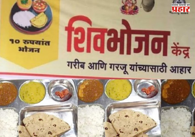 Ahilyanagar News : १० रुपयांची शिवभोजन थाळी पुन्हा सजणार, ३८ केंद्रांसाठी १ कोटी २५ लाखांचे अनुदान मंजूर