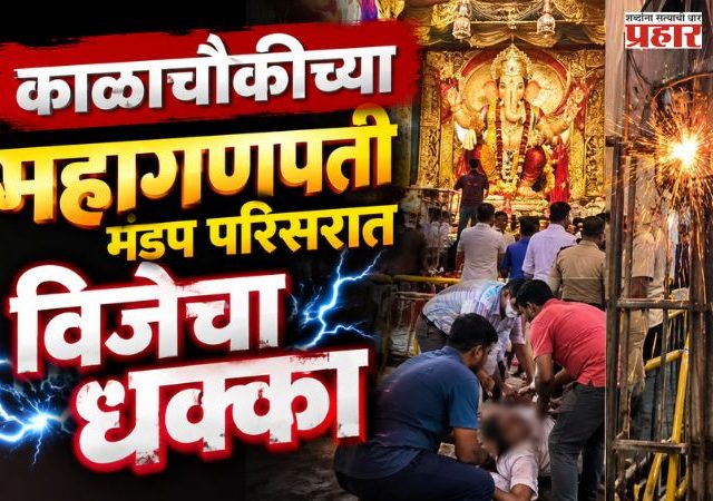 Kalachowki Mahaganpati : काळाचौकीच्या महागणपती मंडप परिसरात विजेचा धक्का; 8 वर्षीय मुलीचा मृत्यू, 5 जण जखमी