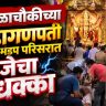 Kalachowki Mahaganpati : काळाचौकीच्या महागणपती मंडप परिसरात विजेचा धक्का; 8 वर्षीय मुलीचा मृत्यू, 5 जण जखमी