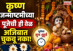 Krishna Janmashtami 2026 : कृष्णजन्माष्टमीच्या पूजेची ही वेळ अजिबात चुकवू नका! जाणून घ्या पूजेचा 'शुभ मुहूर्त'
