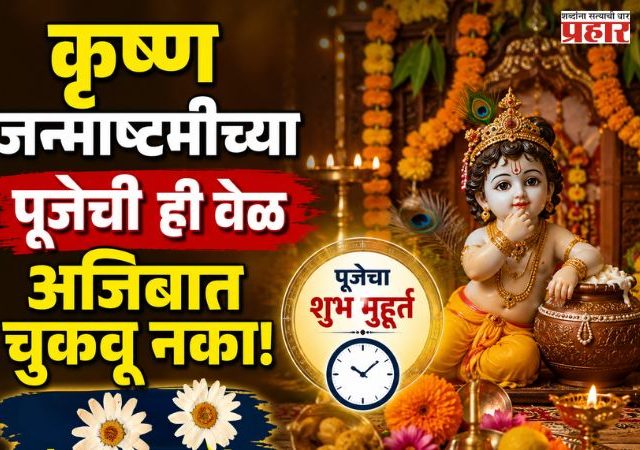Krishna Janmashtami 2026 : कृष्णजन्माष्टमीच्या पूजेची ही वेळ अजिबात चुकवू नका! जाणून घ्या पूजेचा 'शुभ मुहूर्त'
