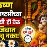 Krishna Janmashtami 2026 : कृष्णजन्माष्टमीच्या पूजेची ही वेळ अजिबात चुकवू नका! जाणून घ्या पूजेचा 'शुभ मुहूर्त'