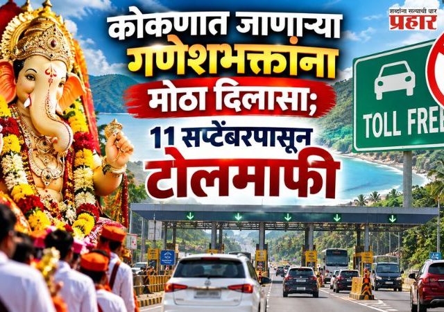 Ganeshotsav 2026 : कोकणात जाणाऱ्या चाकरमान्यांना मोठा दिलासा; 11 सप्टेंबरपासून टोल पूर्णपणे माफ