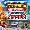 Ganeshotsav 2026 : कोकणात जाणाऱ्या चाकरमान्यांना मोठा दिलासा; 11 सप्टेंबरपासून टोल पूर्णपणे माफ