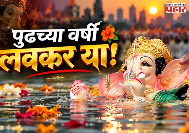 Ganpati Visarjan : मुंबईत दीड दिवसांच्या 61,528 गणपतींचे विसर्जन; भक्तिमय वातावरणात बाप्पाला निरोप
