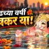 Ganpati Visarjan : मुंबईत दीड दिवसांच्या 61,528 गणपतींचे विसर्जन; भक्तिमय वातावरणात बाप्पाला निरोप