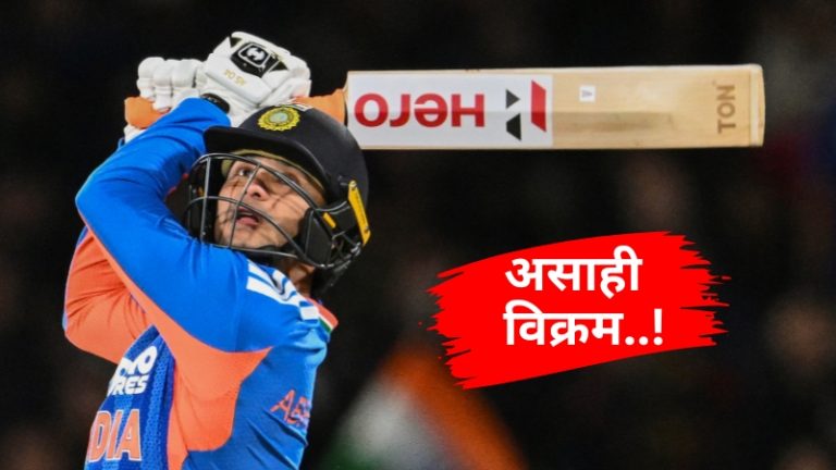IND vs NZ T20: अभिषेक शर्माचा खेळ 27 धावांवर ओव्हर! पण एक षटकार मारत मोठा विक्रम रचला