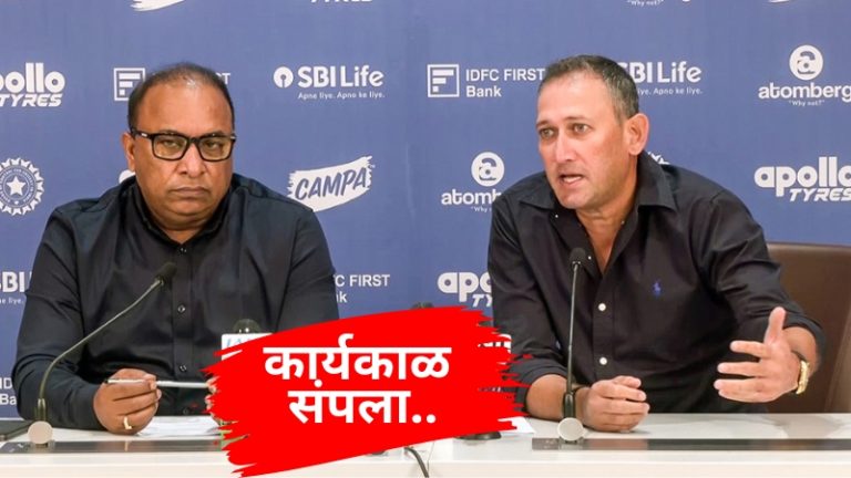 Thank You...! भारतीय निवड समिती अध्यक्ष अजित आगरकर यांचा कार्यकाळ संपला, बीसीसीआयने केलं जाहीर