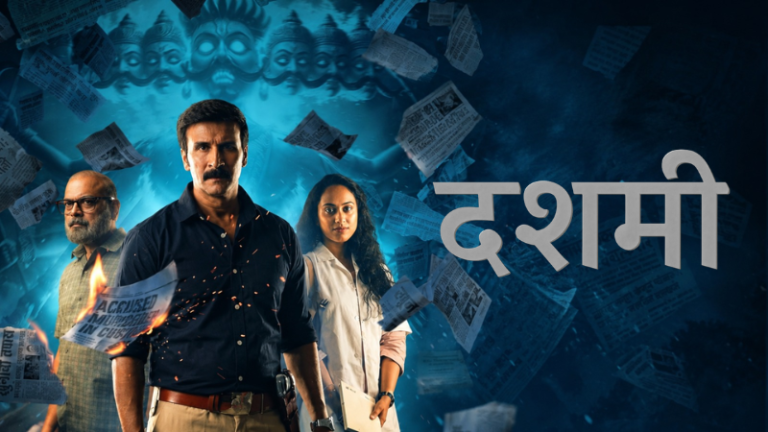 २३ ऑक्टोबरला पडद्यावर धडकणार 'दशमी'; नव्या संघर्षाची रहस्यमय कथा!