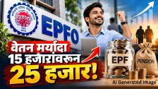 EPFO वेतन मर्यादा 15 हजारांवरून 25 हजार; कर्मचाऱ्यांना मोठा फायदा