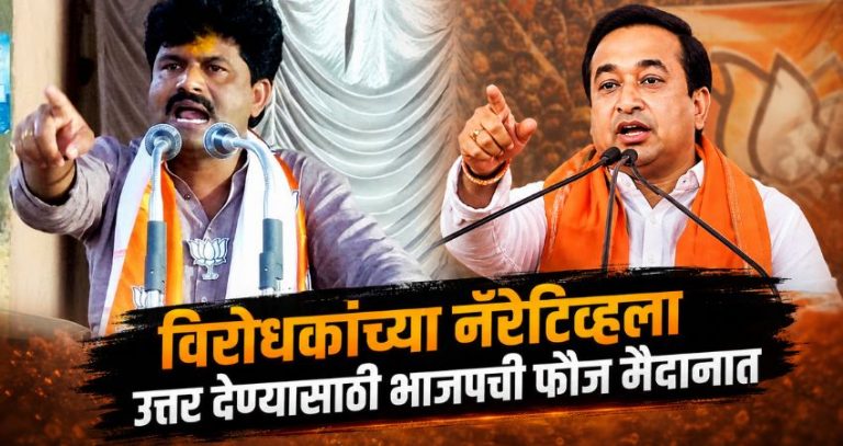 विरोधकांच्या नॅरेटिव्हला उत्तर देण्यासाठी भाजपची फौज मैदानात