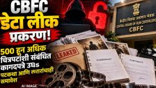 CBFC Data Leak : CBFC डेटा लीक प्रकरण; 500 हून अधिक चित्रपटांशी संबंधित कागदपत्रे उघड, पटकथा आणि करारांचाही समावेश
