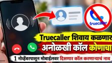 Mobile New Rules: Truecaller शिवाय कळणार अनोळखी कॉल कोणाचा! 1 नोव्हेंबरपासून मोबाईलवर दिसणार कॉल करणाऱ्याचं नाव