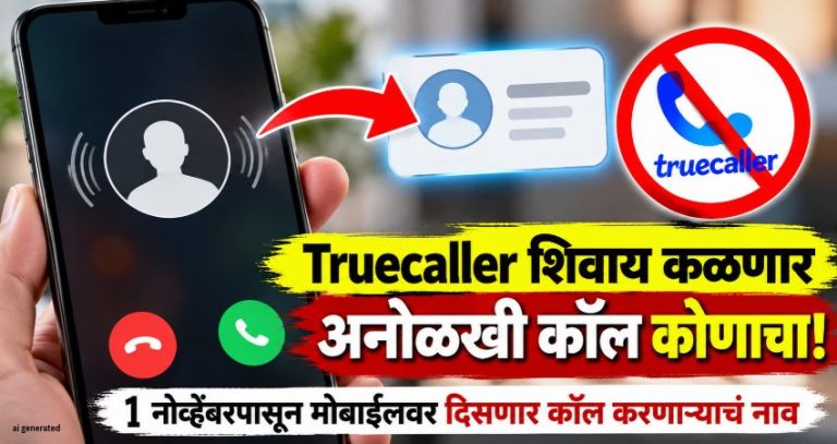 Mobile New Rules: Truecaller शिवाय कळणार अनोळखी कॉल कोणाचा! 1 नोव्हेंबरपासून मोबाईलवर दिसणार कॉल करणाऱ्याचं नाव
