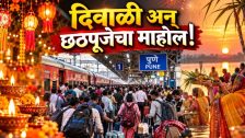 Chhath Puja Train Rush : दिवाळी अन् छठपूजेचा माहोल! पुणे रेल्वे स्थानकावर प्रवाशांची तुफान गर्दी; प्रशासनाकडून विशेष सुरक्षा उपाय लागू