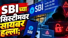 SBI Cyber Attack : ग्राहकांनो सावध राहा! SBI च्या सिस्टीमवर सायबर हल्ला; हजारो खातेदारांची माहिती लीक झाल्याचा दावा
