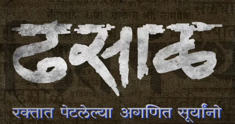 Namdev Dhasal Biopic: कवी नामदेव ढसाळ यांचा बायोपिक रूपेरी पडद्यावर येतोय, मुख्य भूमिकेत कोण?