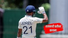 India A vs NZ A Test: कसोटी सामन्यात टीम इंडिया अडचणीत, जुरेलच्या शतकी झुंजार खेळीने वाचवला मान