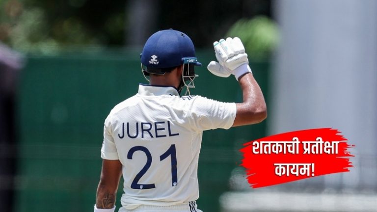 India A vs NZ A Test: कसोटी सामन्यात टीम इंडिया अडचणीत, जुरेलच्या शतकी झुंजार खेळीने वाचवला मान
