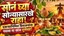 Dussehra 2026 : 'सोनं घ्या सोन्यासारखे राहा!' दसऱ्यानिमित्त प्रियजनांना पाठवा या खास शुभेच्छा!