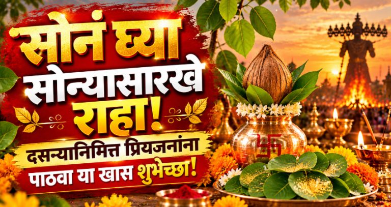 Dussehra 2026 : 'सोनं घ्या सोन्यासारखे राहा!' दसऱ्यानिमित्त प्रियजनांना पाठवा या खास शुभेच्छा!