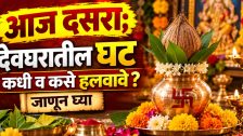 Dusshera 2026 : आज विजयादशमी! देवघरातील घट कधी व कसे हलवावे ? जाणून घ्या योग्य विधी आणि परंपरा
