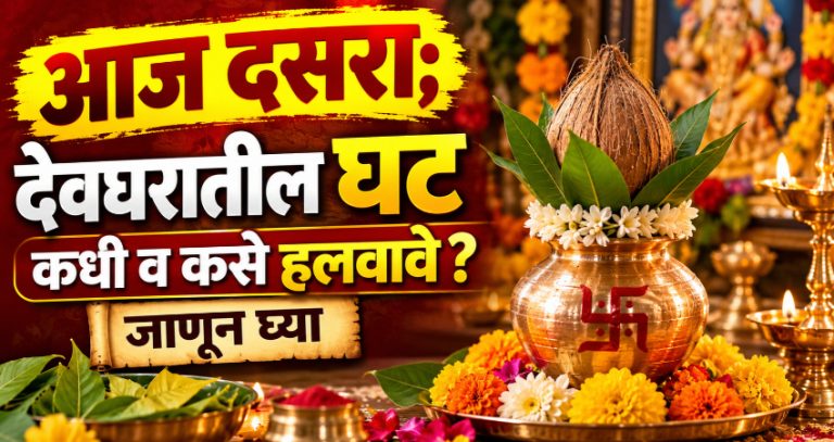 Dusshera 2026 : आज विजयादशमी! देवघरातील घट कधी व कसे हलवावे ? जाणून घ्या योग्य विधी आणि परंपरा
