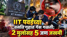 Gas Leakage : IIT पवईच्या वसतिगृहात गॅस गळती; 2 मुलांसह 5 जण जखमी