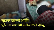 Greater Noida News : ग्रेटर नोएडामध्ये एकाच कुटुंबातील ५ जणांचा संशयास्पद मृत्यू; नूडल्स खाल्ल्याने फूड पॉइजनिंगचा प्राथमिक संशय!