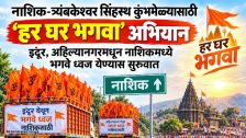 Nashik : नाशिक-त्र्यंबकेश्वर सिंहस्थ कुंभमेळ्यासाठी ‘हर घर भगवा’ अभियान ; इंदूर, अहिल्यानगरमधून नाशिकमध्ये भगवे ध्वज येण्यास सुरुवात
