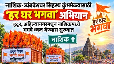 Nashik : नाशिक-त्र्यंबकेश्वर सिंहस्थ कुंभमेळ्यासाठी ‘हर घर भगवा’ अभियान ; इंदूर, अहिल्यानगरमधून नाशिकमध्ये भगवे ध्वज येण्यास सुरुवात