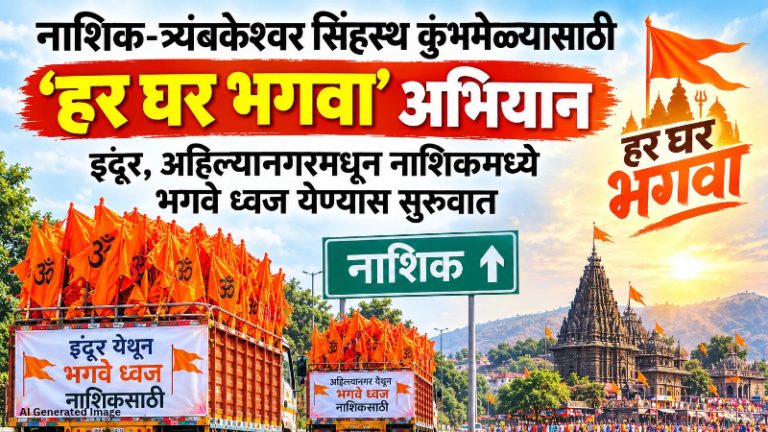 Nashik : नाशिक-त्र्यंबकेश्वर सिंहस्थ कुंभमेळ्यासाठी ‘हर घर भगवा’ अभियान ; इंदूर, अहिल्यानगरमधून नाशिकमध्ये भगवे ध्वज येण्यास सुरुवात