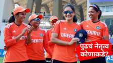 Harmanpreet Kaur: कर्णधार म्हणून हरमनप्रीत कौरची जागा कोण घेणार? हे नाव आघाडीवर