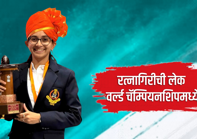 रत्नागिरीची सुकन्या आकांक्षा कदम कॅरम वर्ल्ड चॅम्पियनशिपमध्ये भारताचे करणार प्रतिनिधित्व; इटलीत होणार स्पर्धा