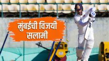 Ranji Trophy : मुंबईची विजयी सलामी; चंदीगडला डावाने हरवत बोनस गुणांची कमाई