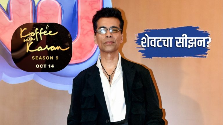 Koffee With Karan Season 9: करण जोहरच्या शोचा अखेरचा सीझन; पुन्हा रंगणार सेलिब्रिटींचा बेधडक अंदाज?
