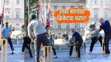 शाही मार्गावर क्रिकेटचा थरार! प्रिन्स विल्यम यांच्यासोबत सौरव गांगुली आणि अजिंक्य रहाणेचा बॅटमधून जलवा