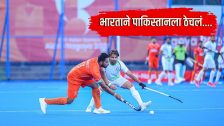 आशियाई क्रीडा स्पर्धेत हॉकीच्या उपांत्य फेरीत भारताने पाकिस्तानला ठेचलं, फायनलमध्ये दणक्यात एन्ट्री