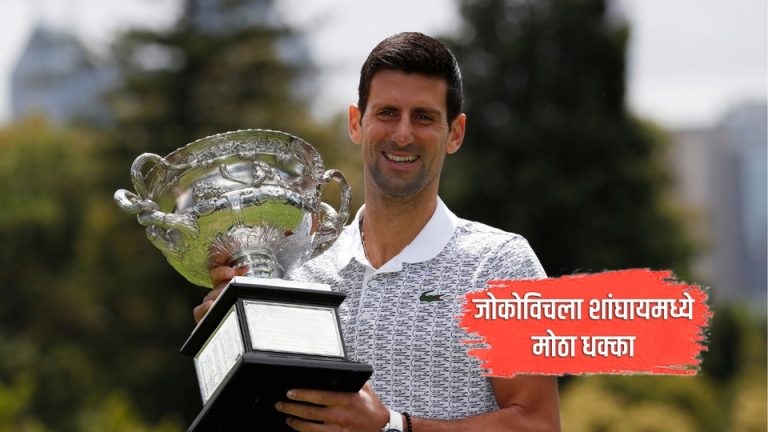 जोकोविचला शांघायमध्ये मोठा धक्का; कारकिर्दीतील विक्रमाची बरोबरी करण्याची संधी हुकली