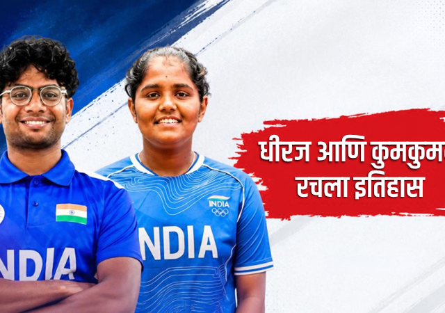 Asian Games 2026 : धीरज आणि कुमकुमने रचला इतिहास; मिश्रित रिकर्व्ह तिरंदाजीत भारताला प्रथमच रौप्यपदक!