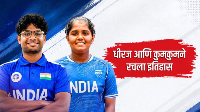 Asian Games 2026 : धीरज आणि कुमकुमने रचला इतिहास; मिश्रित रिकर्व्ह तिरंदाजीत भारताला प्रथमच रौप्यपदक!