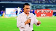 Sunil Gavaskar on Ranji Trophy : रणजी ट्रॉफीकडे दुर्लक्ष? सुनील गावसकर इंडिया A च्या वेळापत्रकावर नाराज