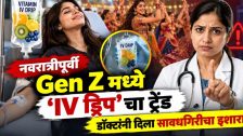 Navratri : नवरात्रीपूर्वी Gen Z मध्ये ‘IV ड्रिप’चा ट्रेंड; ग्लोसाठी हजारो रुपये खर्च, डॉक्टरांनी दिला सावधगिरीचा इशारा