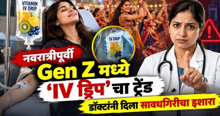 Navratri : नवरात्रीपूर्वी Gen Z मध्ये ‘IV ड्रिप’चा ट्रेंड; ग्लोसाठी हजारो रुपये खर्च, डॉक्टरांनी दिला सावधगिरीचा इशारा