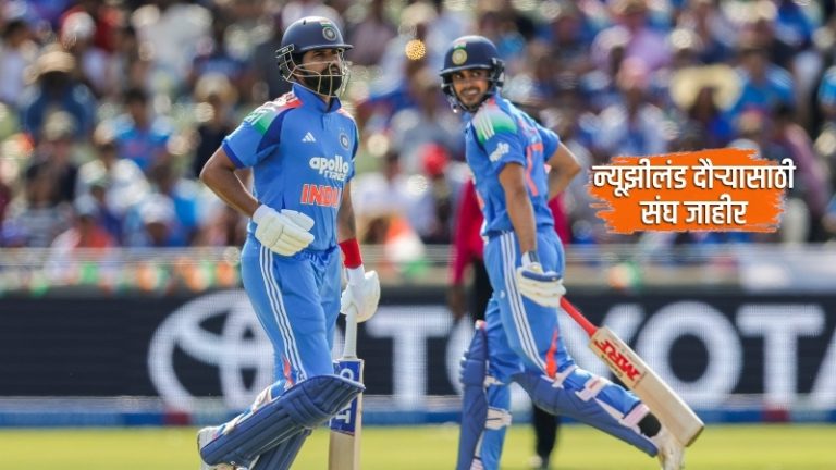 IND vsNZ : न्यूझीलंड दौऱ्यासाठी भारताच्या वनडे आणि कसोटी संघाची घोषणा; गिल, अय्यरकडे नेतृत्व