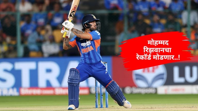IND vs NZ: पहिल्या टी20 सामन्यात 7 धावा करताच इशान किशन रचणार इतिहास, रिझवानचा विक्रम मोडणार
