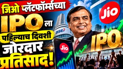 Jio Platforms IPO : जिओ प्लॅटफॉर्म्सच्या IPO ला पहिल्याच दिवशी जोरदार प्रतिसाद; दोन तासांत पूर्ण सबस्क्रिप्शन